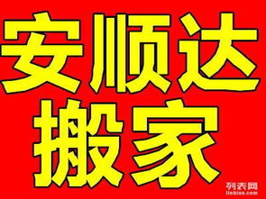 大連安順達(dá)搬家公司 透明收費(fèi)與誠(chéng)信服務(wù)，打造安心家政新體驗(yàn)